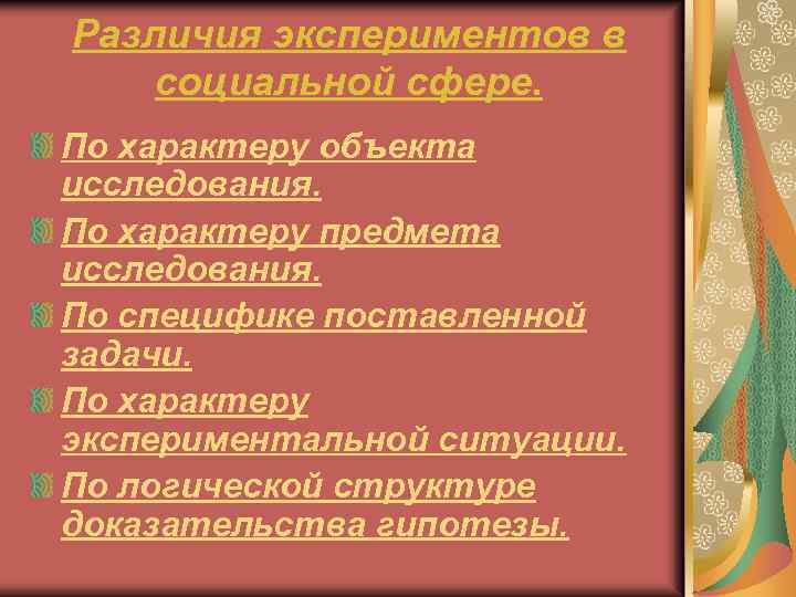 Различия экспериментов в социальной сфере. По характеру объекта исследования. По характеру предмета исследования. По