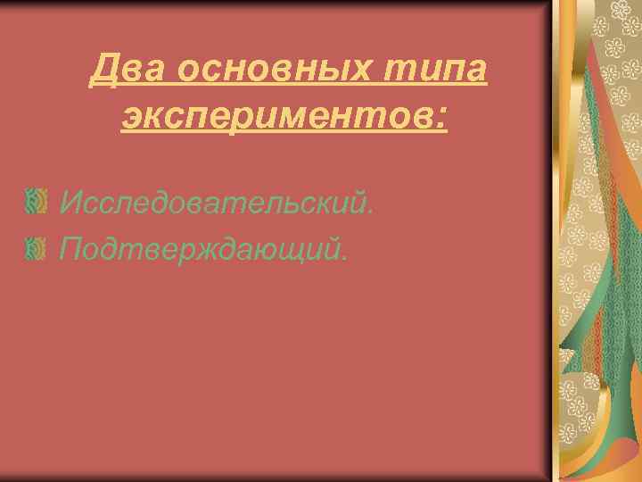  Два основных типа экспериментов: Исследовательский. Подтверждающий. 