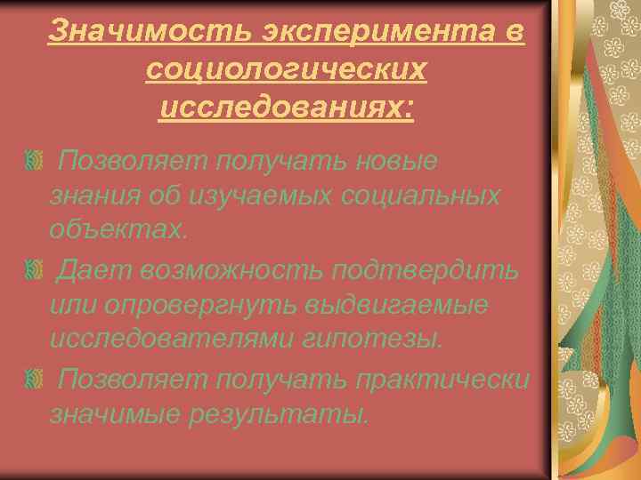 Значимость эксперимента в социологических исследованиях: Позволяет получать новые знания об изучаемых социальных объектах. Дает