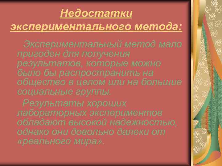 Недостатки экспериментального метода: Экспериментальный метод мало пригоден для получения результатов, которые можно было бы