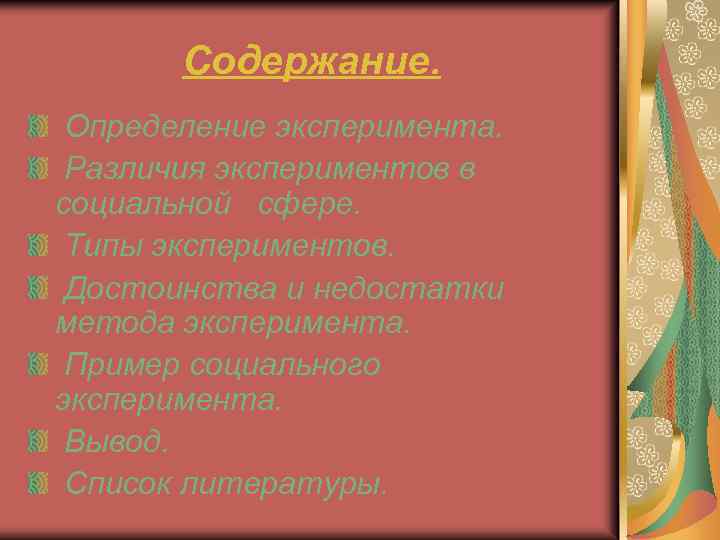 Содержание. Определение эксперимента. Различия экспериментов в социальной сфере. Типы экспериментов. Достоинства и недостатки метода