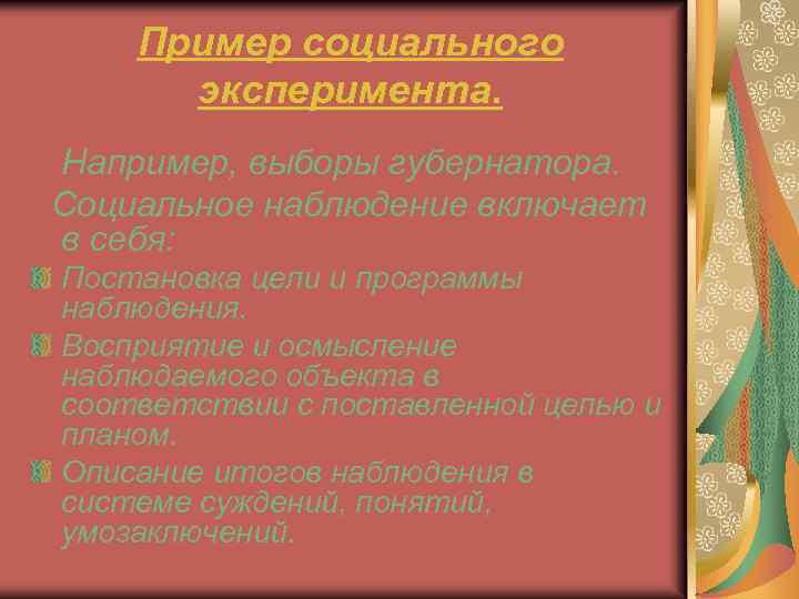 Пример социального эксперимента. Например, выборы губернатора. Социальное наблюдение включает в себя: Постановка цели и