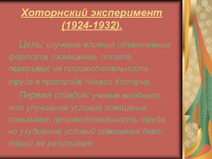 Хоторнский эксперимент (1924 -1932). Цель: изучение влияния объективных факторов (освещение, оплата, перерывы) на производительность