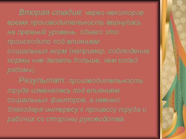  Вторая стадия: через некоторое время производительность вернулась на прежний уровень, однако это происходило