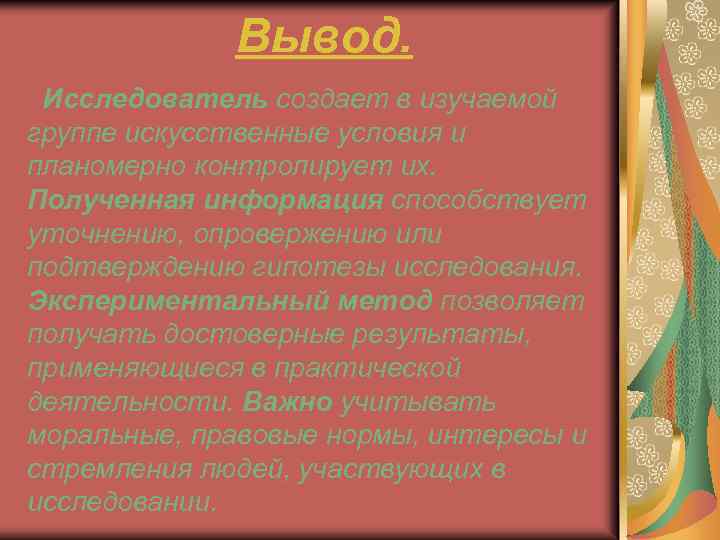 Вывод. Исследователь создает в изучаемой группе искусственные условия и планомерно контролирует их. Полученная информация