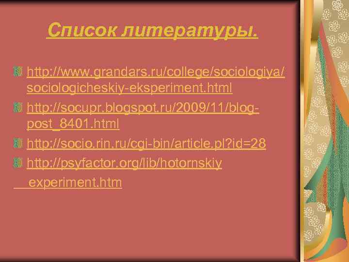 Список литературы. http: //www. grandars. ru/college/sociologiya/ sociologicheskiy-eksperiment. html http: //socupr. blogspot. ru/2009/11/blogpost_8401. html http: