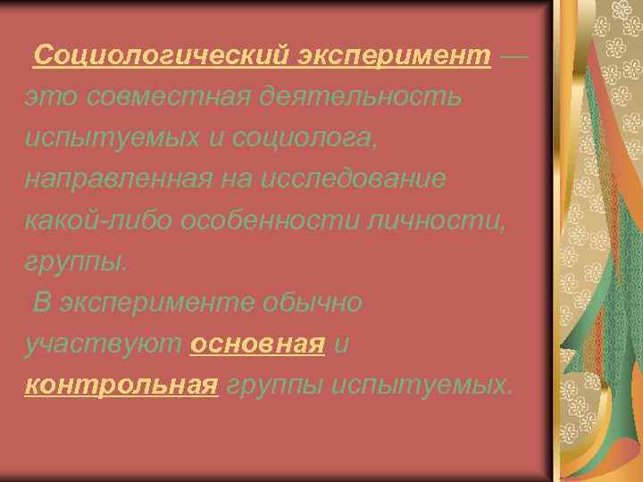  Социологический эксперимент — это совместная деятельность испытуемых и социолога, направленная на исследование какой-либо