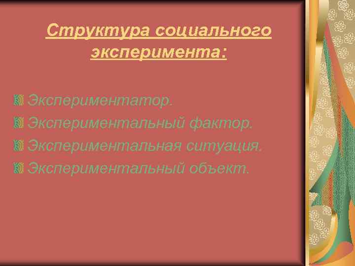 Структура социального эксперимента: Экспериментатор. Экспериментальный фактор. Экспериментальная ситуация. Экспериментальный объект. 