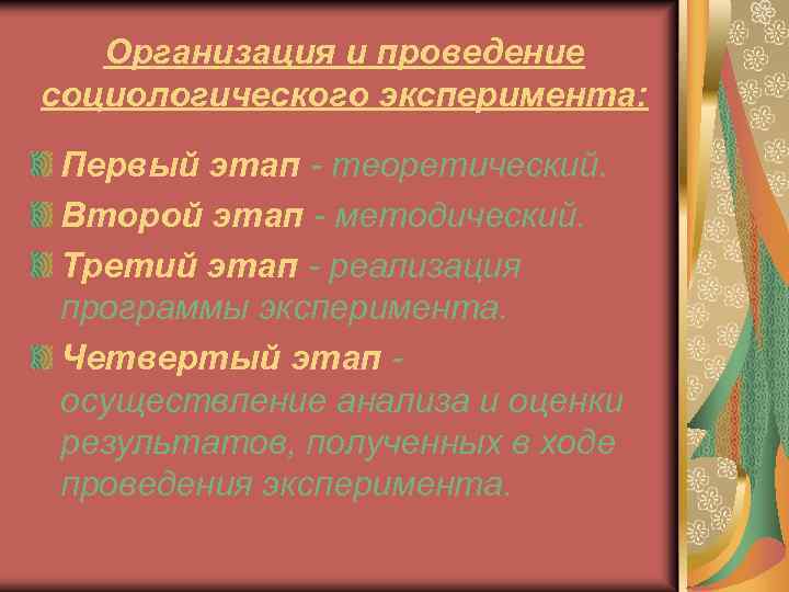 Организация и проведение социологического эксперимента: Первый этап - теоретический. Второй этап - методический. Третий