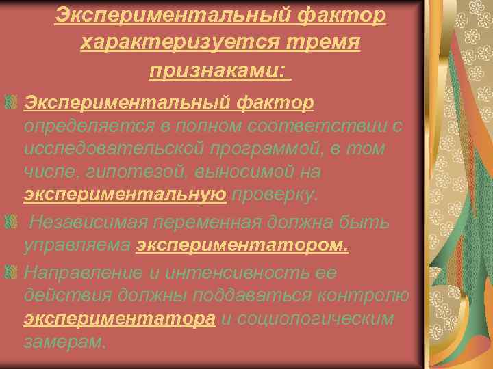 Факторы характеризуются. Экспериментальный фактор. Экспериментальный фактор примеры. Экспериментальные и сопутствующие факторы. Опытный фактор.