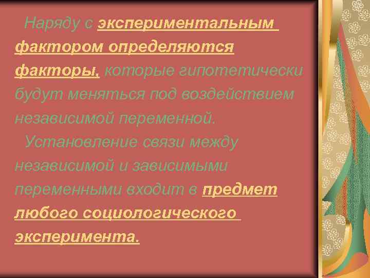  Наряду с экспериментальным фактором определяются факторы, которые гипотетически будут меняться под воздействием независимой