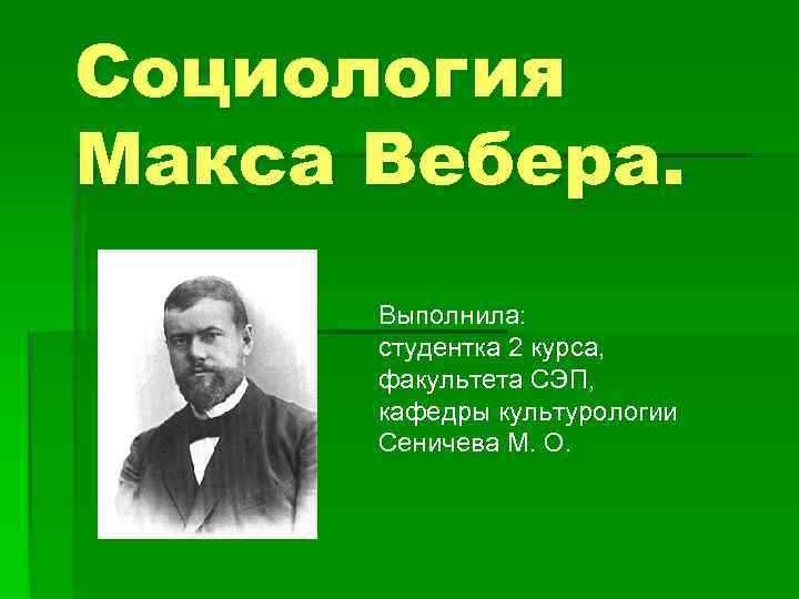 Теория социального действия м вебера презентация