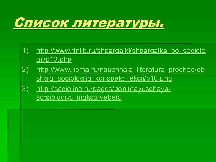 Список литературы. 1) 2) 3) http: //www. tinlib. ru/shpargalki/shpargalka_po_sociolo gii/p 13. php http: //www.