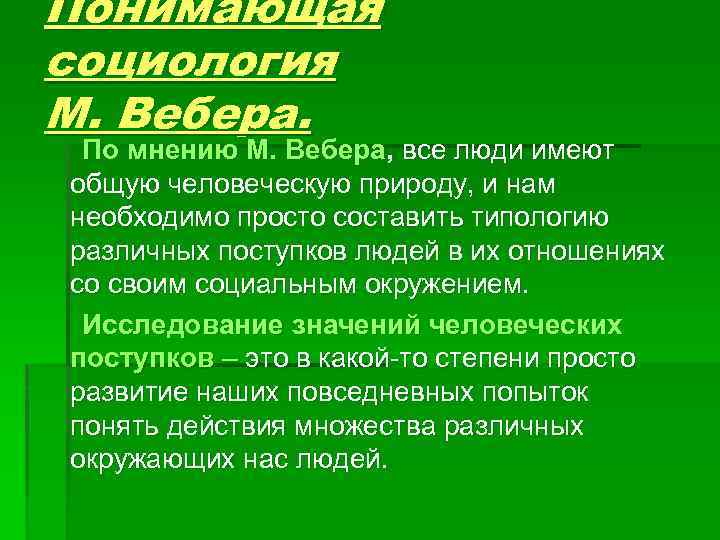 Социология вебера. Принципы понимающей социологии м Вебера. 1. Понимающая социология м. Вебера. 6. 