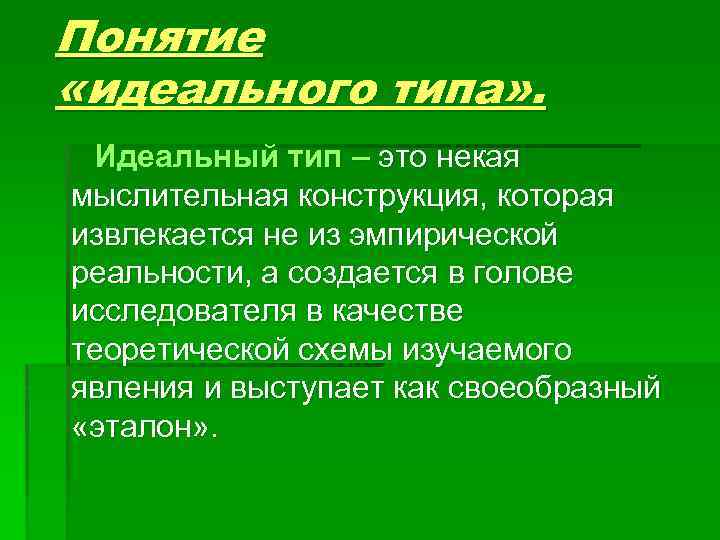 Виды идеального. Понятие идеального типа Макс Вебер. Понятие «идеальный Тип» Макса Вебера. Понятие идеального типа. Концепция идеальных типов.