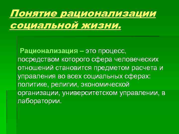 Понятие рационализации социальной жизни. Рационализация – это процесс, посредством которого сфера человеческих отношений становится
