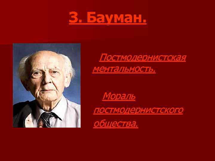 З. Бауман. Постмодернистская ментальность. Мораль постмодернистского общества. 