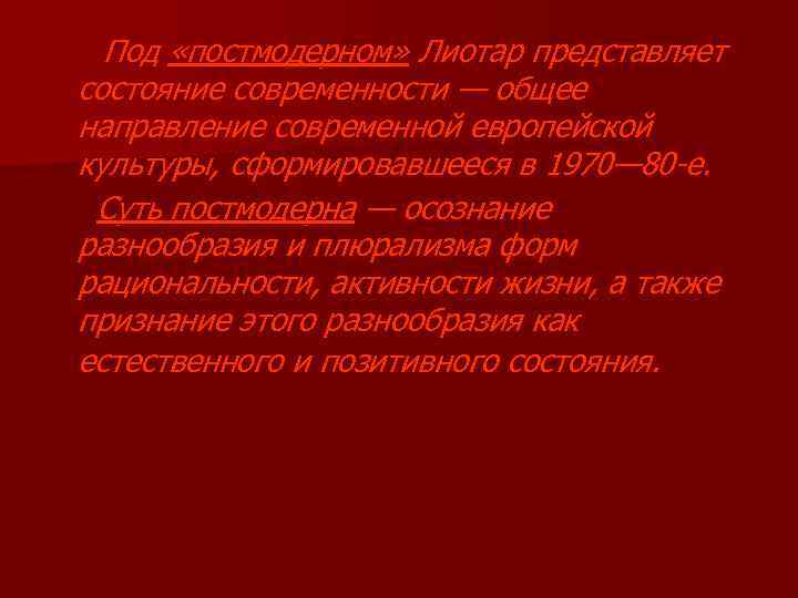 Под «постмодерном» Лиотар представляет состояние современности — общее направление современной европейской культуры, сформировавшееся в