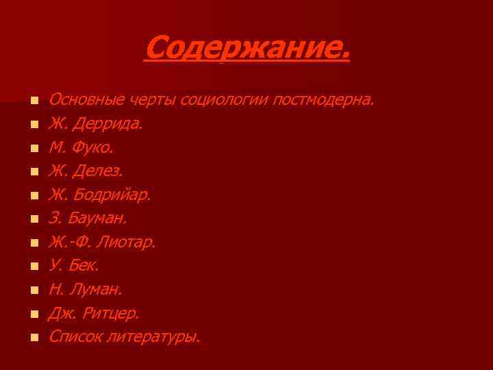 Содержание. n n n Основные черты социологии постмодерна. Ж. Деррида. М. Фуко. Ж. Делез.