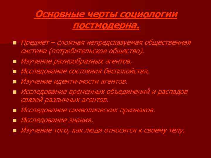 Основные черты социологии постмодерна. n n n n Предмет – сложная непредсказуемая общественная система