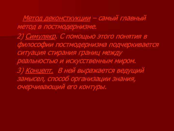 Метод деконсткукции – самый главный метод в постмодернизме. 2) Симулякр. С помощью этого понятия