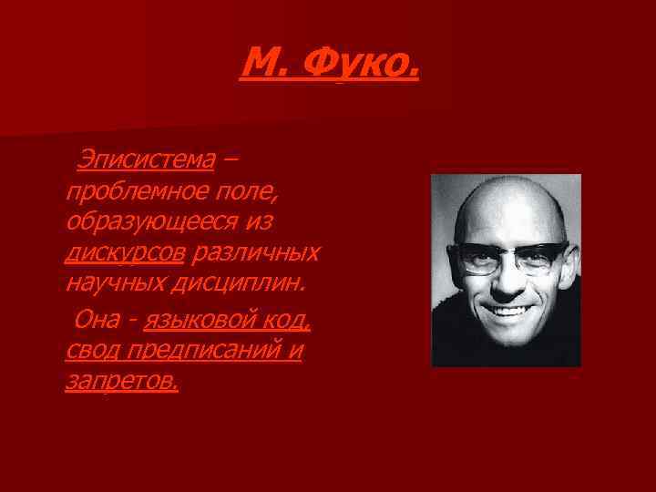 М. Фуко. Эписистема – проблемное поле, образующееся из дискурсов различных научных дисциплин. Она -