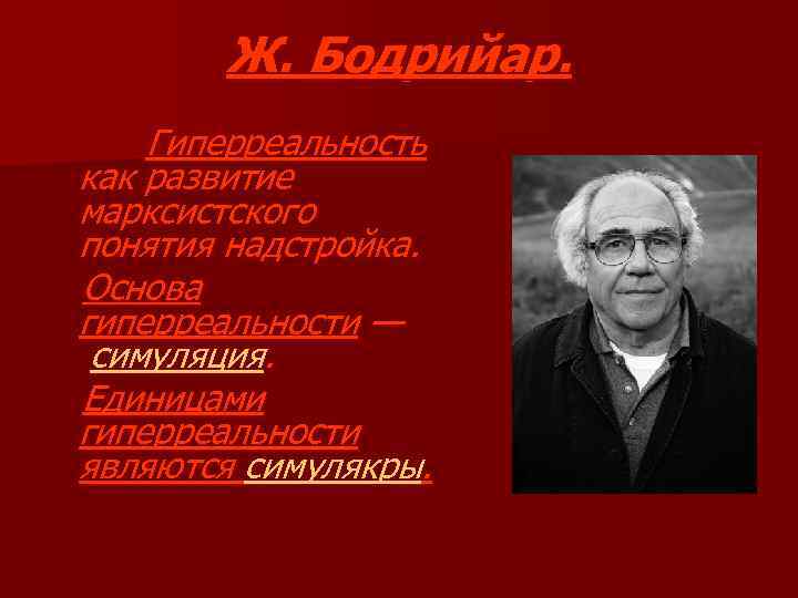 Ж. Бодрийар. Гиперреальность как развитие марксистского понятия надстройка. Основа гиперреальности — симуляция. Единицами гиперреальности