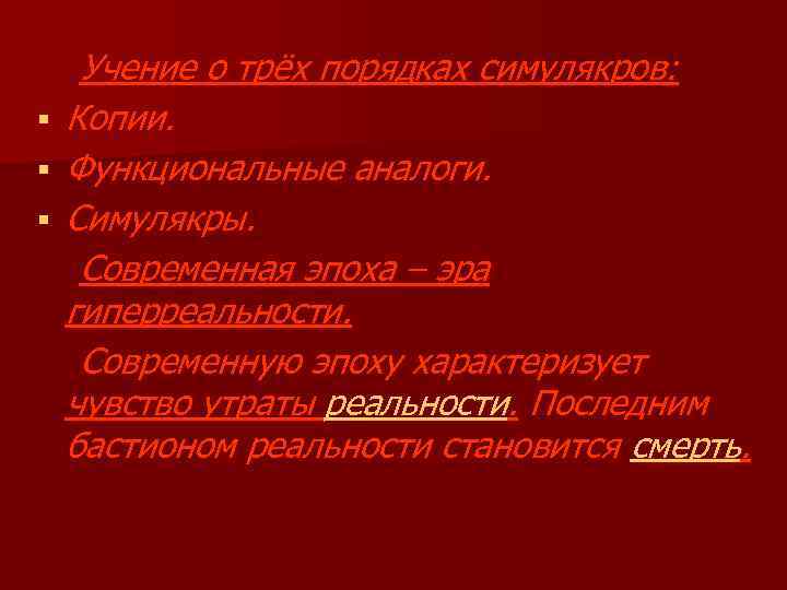 § § § Учение о трёх порядках симулякров: Копии. Функциональные аналоги. Симулякры. Современная эпоха