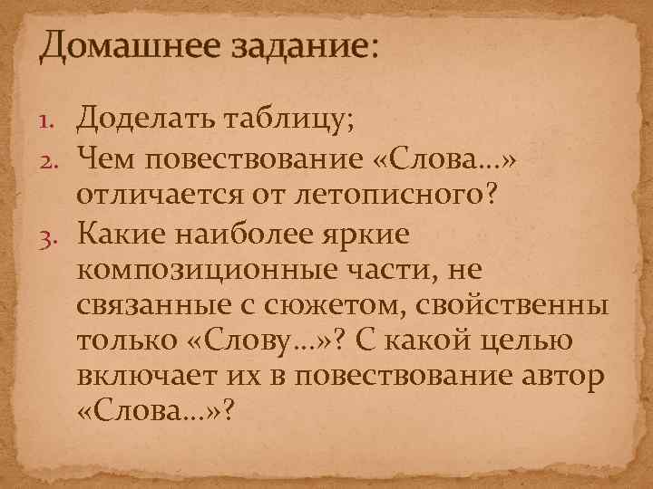 Домашнее задание: 1. Доделать таблицу; 2. Чем повествование «Слова…» отличается от летописного? 3. Какие