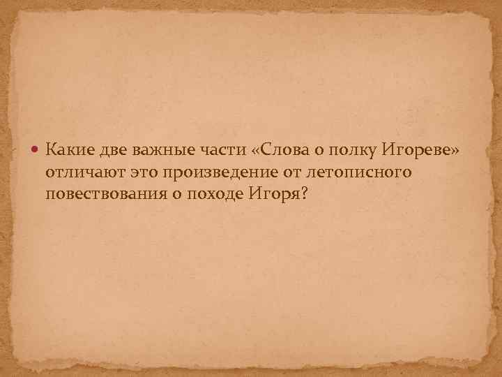  Какие две важные части «Слова о полку Игореве» отличают это произведение от летописного