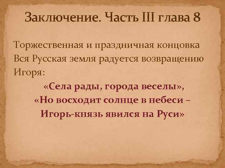 Заключение. Часть III глава 8 Торжественная и праздничная концовка Вся Русская земля радуется возвращению