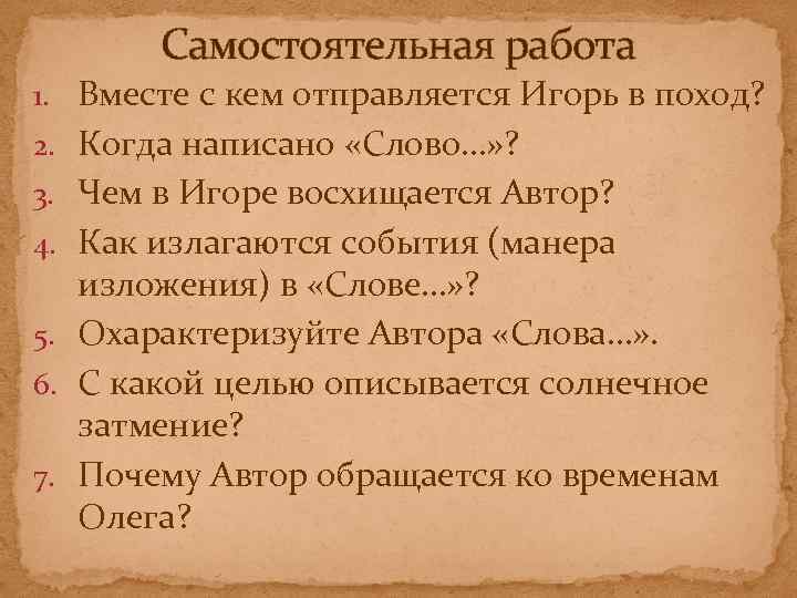 Самостоятельная работа 1. Вместе с кем отправляется Игорь в поход? 2. Когда написано «Слово…»