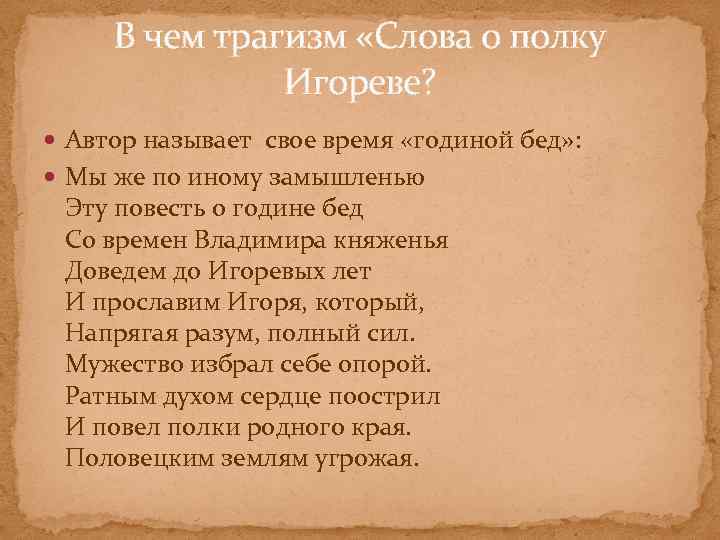 В чем трагизм «Слова о полку Игореве? Автор называет свое время «годиной бед» :