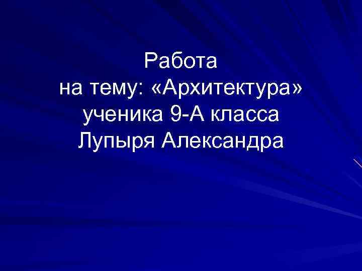 Работа на тему: «Архитектура» ученика 9 -А класса Лупыря Александра 