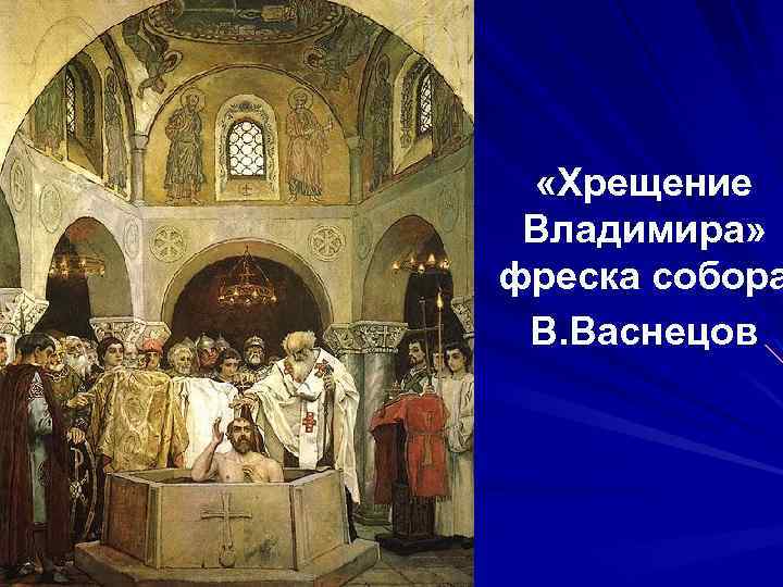  «Хрещение Владимира» фреска собора В. Васнецов 