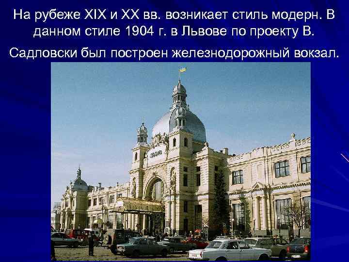 На рубеже XIX и XX вв. возникает стиль модерн. В данном стиле 1904 г.