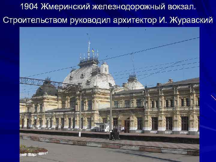 1904 Жмеринский железнодорожный вокзал. Строительством руководил архитектор И. Журавский 