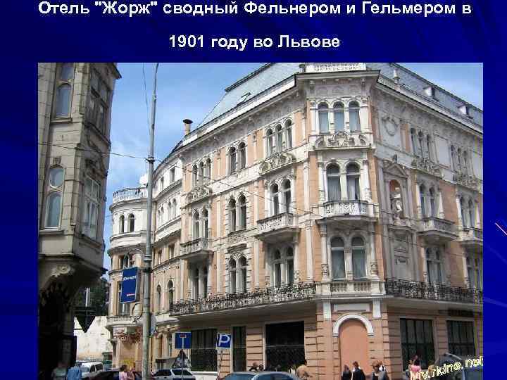 Отель "Жорж" сводный Фельнером и Гельмером в 1901 году во Львове 