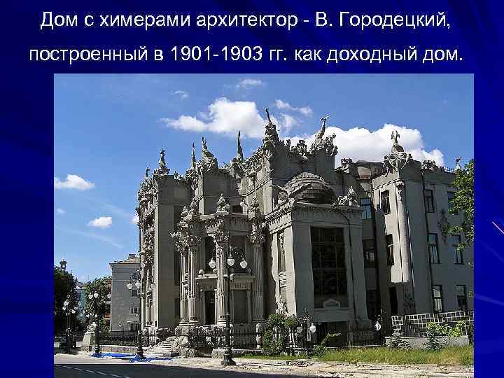 Дом с химерами архитектор - В. Городецкий, построенный в 1901 -1903 гг. как доходный