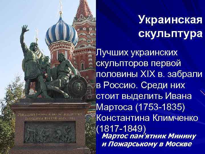 Украинская скульптура Лучших украинских скульпторов первой половины XIX в. забрали в Россию. Среди них