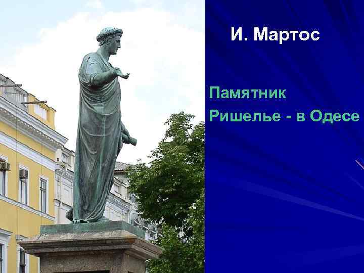 И. Мартос Памятник Ришелье - в Одесе 