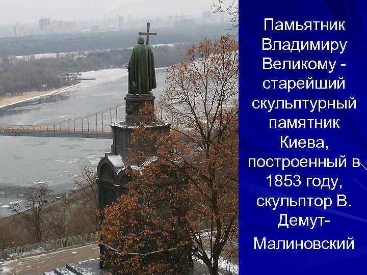 Памьятник Владимиру Великому - старейший скульптурный памятник Киева, построенный в 1853 году, скульптор В.