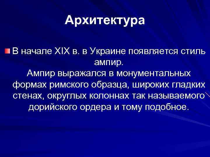 Архитектура В начале XIX в. в Украине появляется стиль ампир. Ампир выражался в монументальных