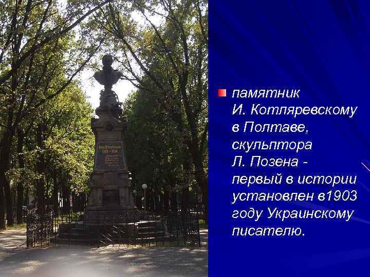 памятник И. Котляревскому в Полтаве, скульптора Л. Позена первый в истории установлен в 1903