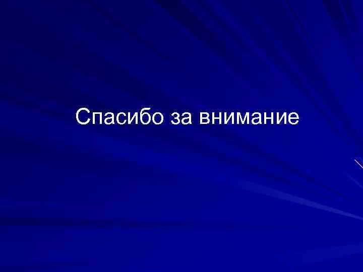 Спасибо за внимание 