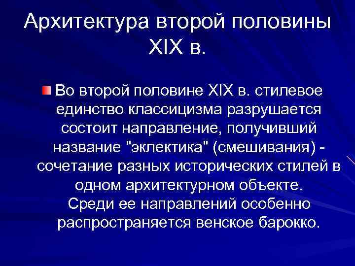 Архитектура второй половины XIX в. Во второй половине XIX в. стилевое единство классицизма разрушается