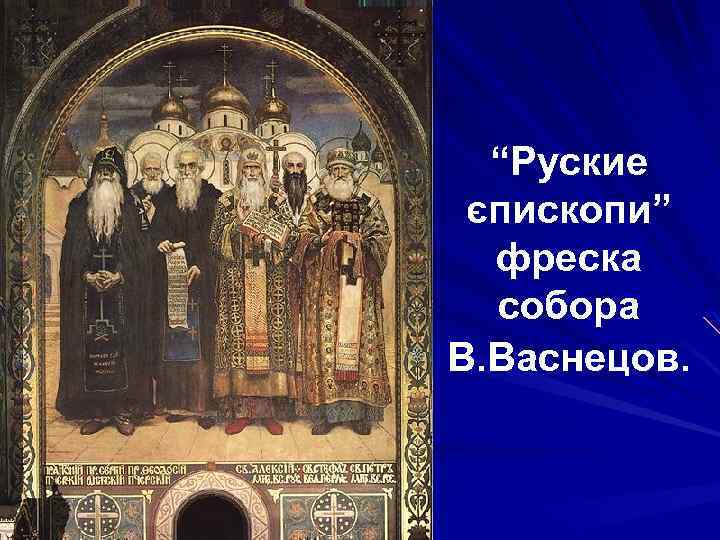 “Руские єпископи” фреска собора В. Васнецов. 