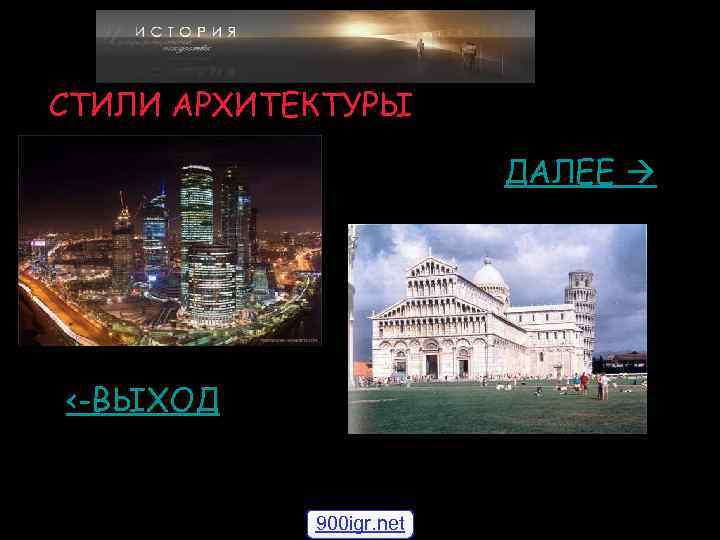 СТИЛИ АРХИТЕКТУРЫ ДАЛЕЕ <-ВЫХОД 900 igr. net 