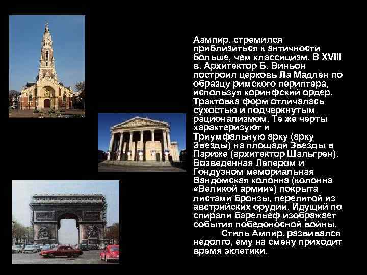 Аампир. стремился приблизиться к античности больше, чем классицизм. В XVIII в. Архитектор Б. Виньон
