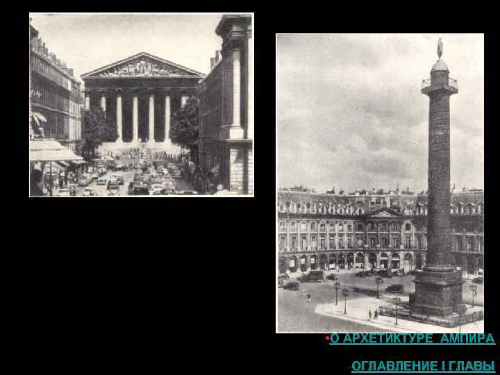  • О АРХЕТИКТУРЕ АМПИРА • ОГЛАВЛЕНИЕ I ГЛАВЫ 